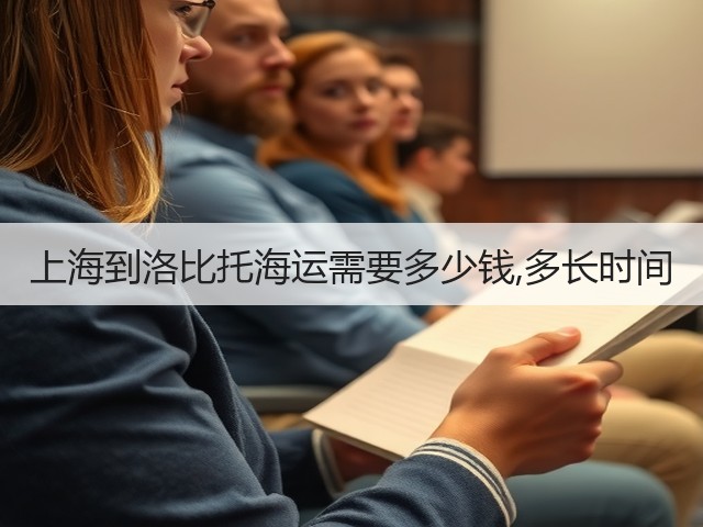 上海到洛比托海运需要多少钱,多长时间(图2) 上海到洛比托海运需要多少钱,多长时间(图2)