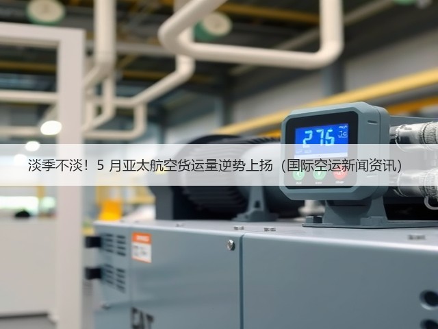 淡季不淡!5 月亚太航空货运量逆势上扬(国际空运新闻资讯)(图2) 淡季不淡!5 月亚太航空货运量逆势上扬(国际空运新闻资讯)(图2)