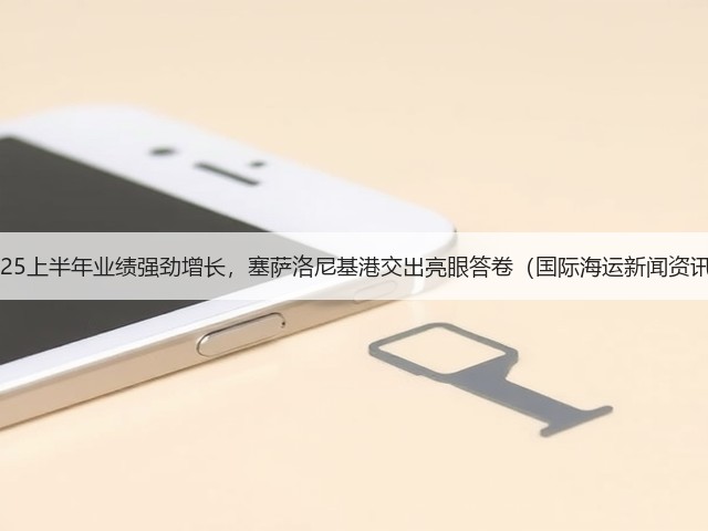 2025上半年业绩强劲增长,塞萨洛尼基港交出亮眼答卷(国际海运新闻资讯)(图1) 2025上半年业绩强劲增长,塞萨洛尼基港交出亮眼答卷(国际海运新闻资讯)(图1)