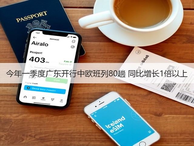 今年一季度广东开行中欧班列80趟 同比增长1倍以上(图3) 今年一季度广东开行中欧班列80趟 同比增长1倍以上(图3)