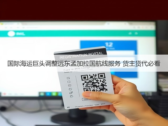 国际海运巨头调整远东孟加拉国航线服务 货主货代必看(图1) 国际海运巨头调整远东孟加拉国航线服务 货主货代必看(图1)