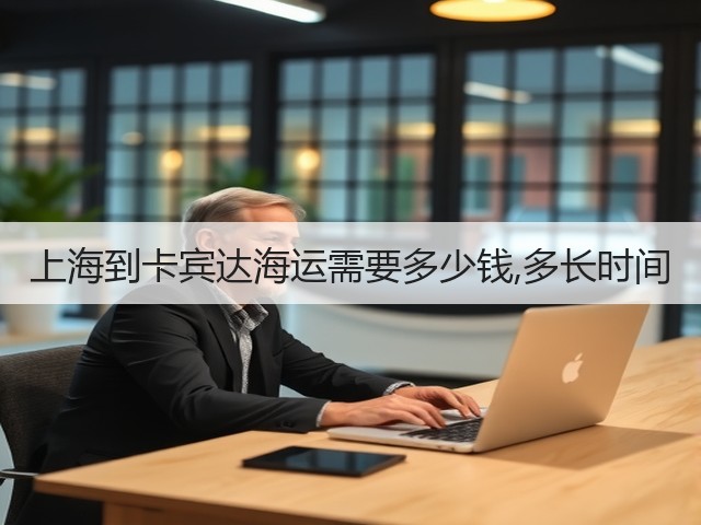 上海到卡宾达海运需要多少钱,多长时间(图1)