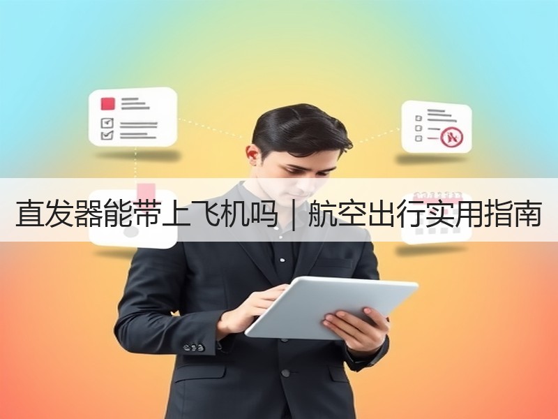 直发器能带上飞机吗|航空出行实用指南 直发器能带上飞机吗|航空出行实用指南