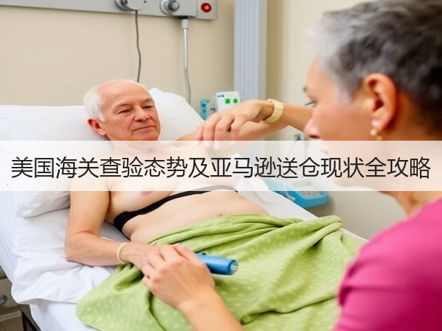 美国海关查验态势及亚马逊送仓现状全攻略(图2) 美国海关查验态势及亚马逊送仓现状全攻略(图2)
