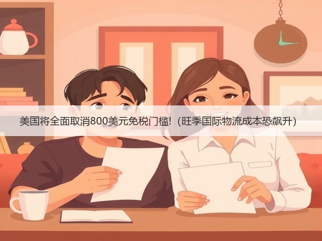 美国将全面取消800美元免税门槛!(旺季国际物流成本恐飙升)(图1) 美国将全面取消800美元免税门槛!(旺季国际物流成本恐飙升)(图1)