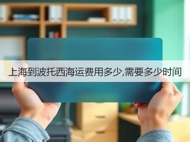 上海到波托西海运费用多少,需要多少时间(图2) 上海到波托西海运费用多少,需要多少时间(图2)