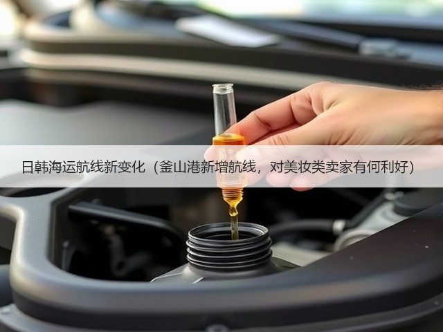 日韩海运航线新变化（釜山港新增航线，对美妆类卖家有何利好）(图1)