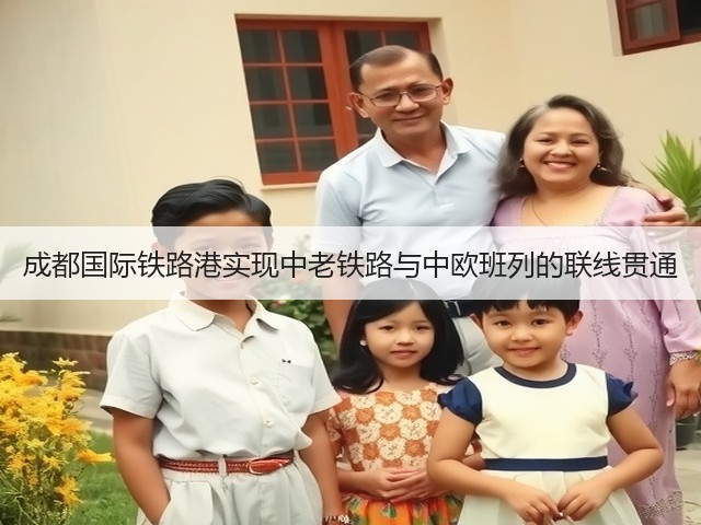 成都国际铁路港实现中老铁路与中欧班列的联线贯通(图3) 成都国际铁路港实现中老铁路与中欧班列的联线贯通(图3)
