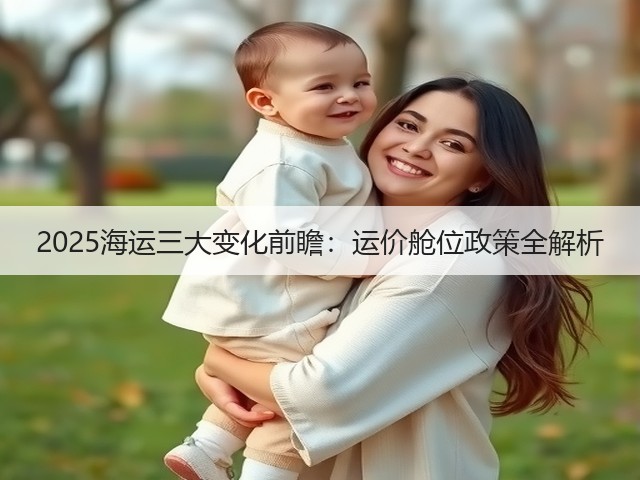 2025海运三大变化前瞻：运价舱位政策全解析(图2)