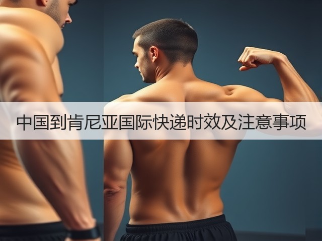 中国到肯尼亚国际快递时效及注意事项(图1) 中国到肯尼亚国际快递时效及注意事项(图1)