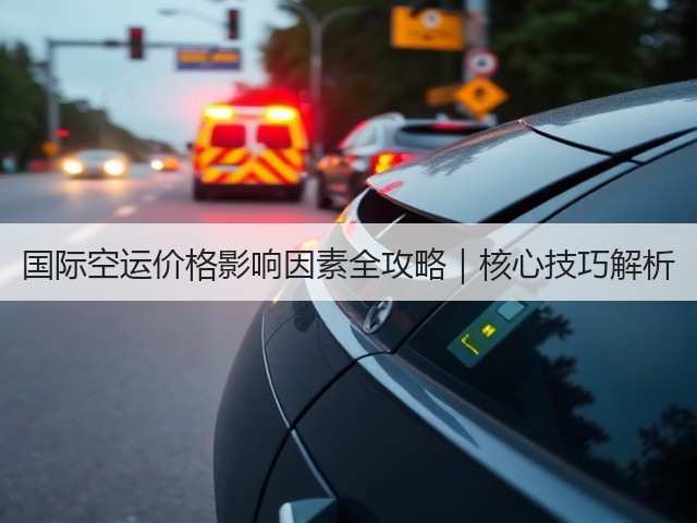 国际空运价格影响因素全攻略|核心技巧解析(图2) 国际空运价格影响因素全攻略|核心技巧解析(图2)