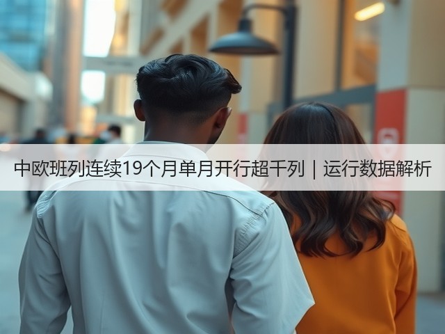 中欧班列连续19个月单月开行超千列|运行数据解析(图3) 中欧班列连续19个月单月开行超千列|运行数据解析(图3)