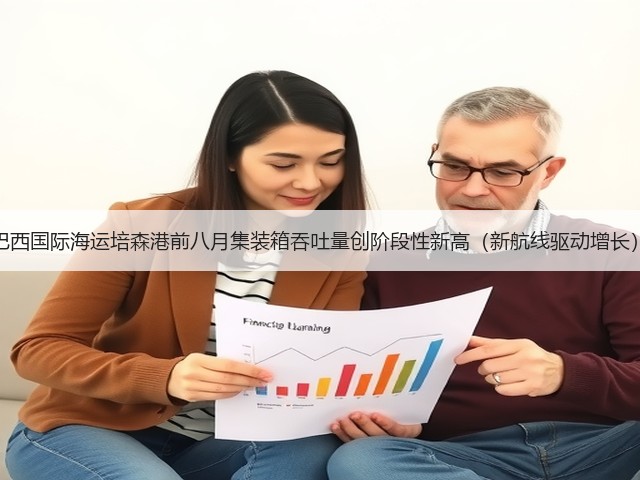巴西国际海运培森港前八月集装箱吞吐量创阶段性新高(新航线驱动增长)(图2) 巴西国际海运培森港前八月集装箱吞吐量创阶段性新高(新航线驱动增长)(图2)