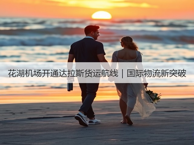 花湖机场开通达拉斯货运航线|国际物流新突破(图2) 花湖机场开通达拉斯货运航线|国际物流新突破(图2)