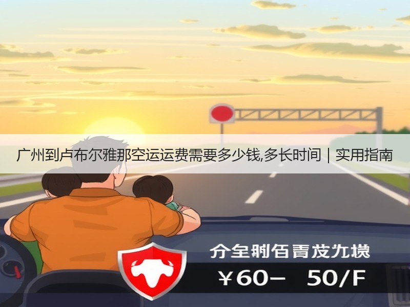 广州到卢布尔雅那空运运费需要多少钱,多长时间｜实用指南