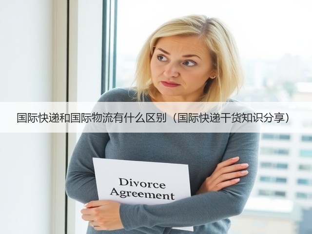 国际快递和国际物流有什么区别(国际快递干货知识分享)(图2) 国际快递和国际物流有什么区别(国际快递干货知识分享)(图2)