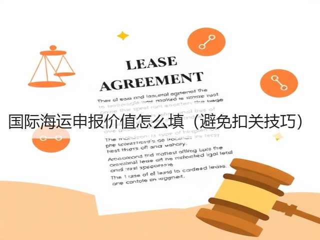 国际海运申报价值怎么填(避免扣关技巧)(图1) 国际海运申报价值怎么填(避免扣关技巧)(图1)