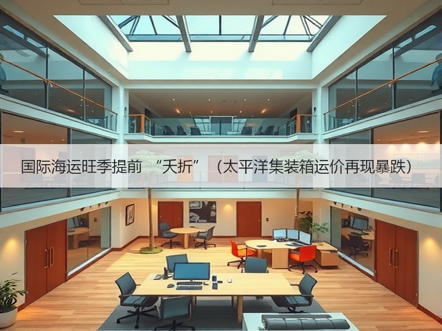 国际海运旺季提前 “夭折”（太平洋集装箱运价再现暴跌）(图2)