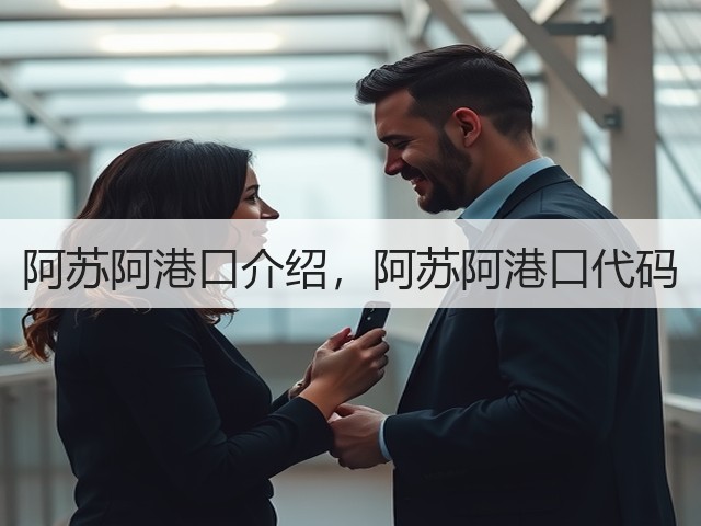 阿苏阿港口介绍，阿苏阿港口代码(图3)