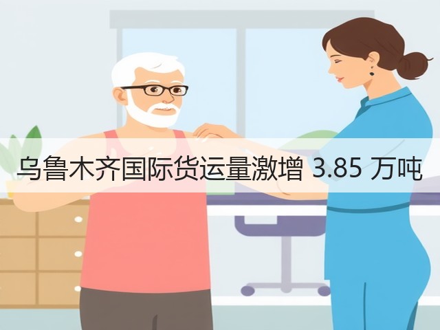 乌鲁木齐国际货运量激增 3.85 万吨(图1)