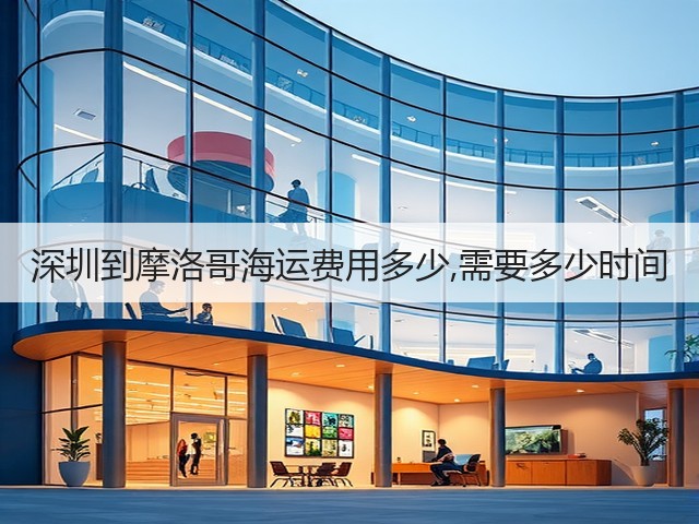 深圳到摩洛哥海运费用多少,需要多少时间(图1) 深圳到摩洛哥海运费用多少,需要多少时间(图1)