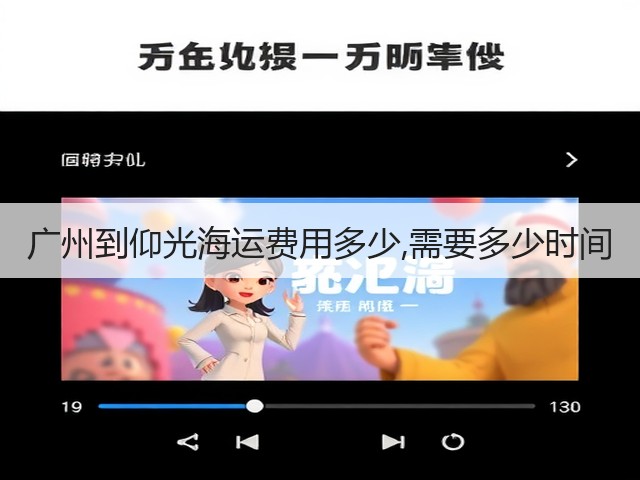 广州到仰光海运费用多少,需要多少时间(图1) 广州到仰光海运费用多少,需要多少时间(图1)