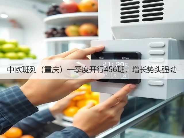 中欧班列(重庆)一季度开行456班,增长势头强劲(图1) 中欧班列(重庆)一季度开行456班,增长势头强劲(图1)