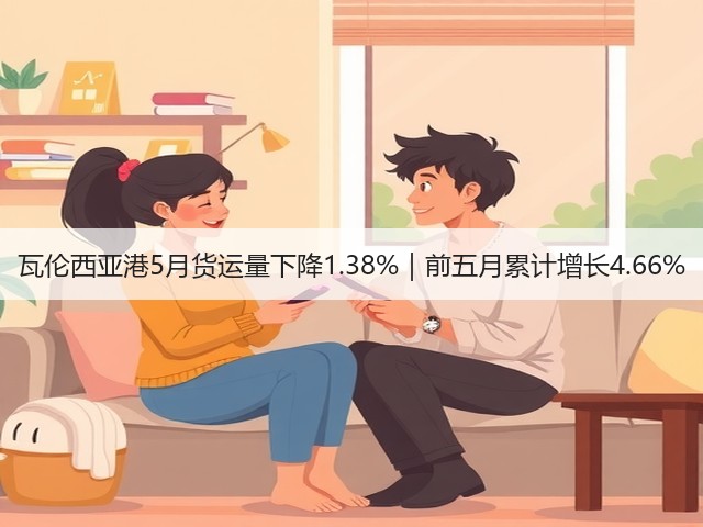 瓦伦西亚港5月货运量下降1.38%|前五月累计增长4.66%(图3) 瓦伦西亚港5月货运量下降1.38%|前五月累计增长4.66%(图3)