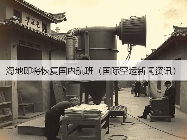 海地即将恢复国内航班(国际空运新闻资讯)(图2) 海地即将恢复国内航班(国际空运新闻资讯)(图2)