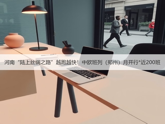 河南“陆上丝绸之路”越跑越快!中欧班列(郑州)月开行*近200班(图3) 河南“陆上丝绸之路”越跑越快!中欧班列(郑州)月开行*近200班(图3)