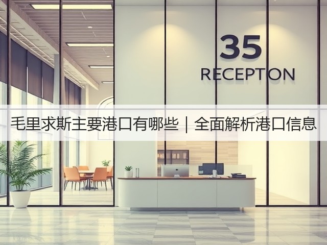 毛里求斯主要港口有哪些|全面解析港口信息(图1) 毛里求斯主要港口有哪些|全面解析港口信息(图1)