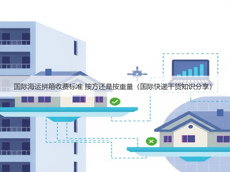 国际海运拼箱收费标准 按方还是按重量（国际快递干货知识分享）
