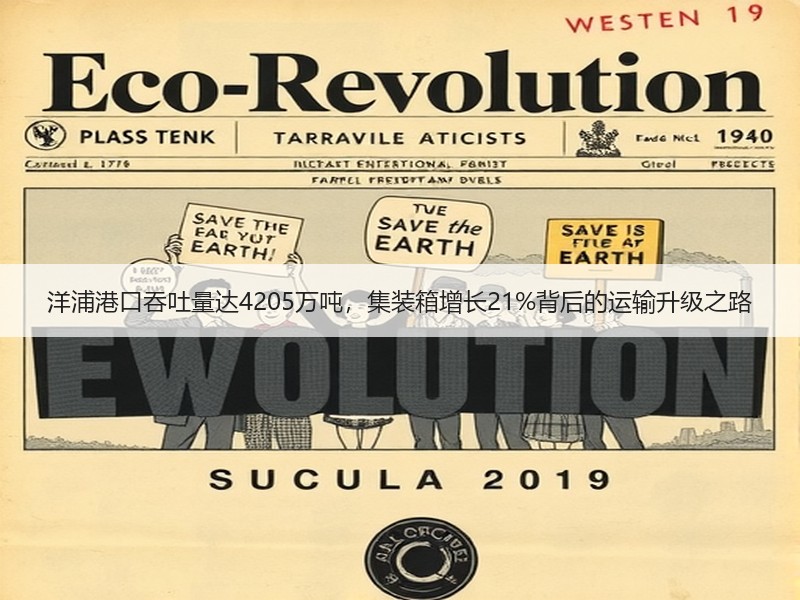 洋浦港口吞吐量达4205万吨,集装箱增长21%背后的运输升级之路 洋浦港口吞吐量达4205万吨,集装箱增长21%背后的运输升级之路