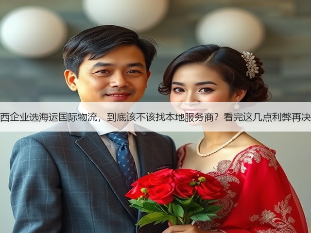江西企业选海运国际物流，到底该不该找本地服务商？看完这几点利弊再决定(图2)