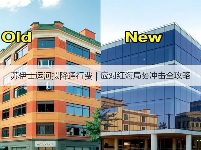苏伊士运河拟降通行费|应对红海局势冲击全攻略(图2) 苏伊士运河拟降通行费|应对红海局势冲击全攻略(图2)