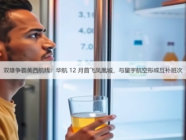 双雄争霸美西航线:华航 12 月首飞凤凰城,与星宇航空形成互补班次(图1) 双雄争霸美西航线:华航 12 月首飞凤凰城,与星宇航空形成互补班次(图1)