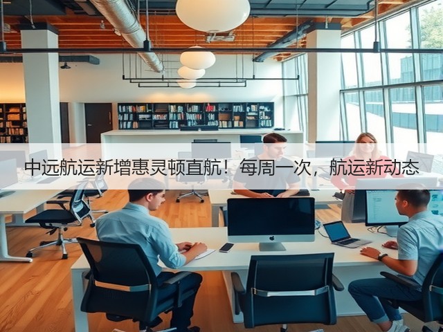 中远航运新增惠灵顿直航！每周一次，航运新动态(图3)