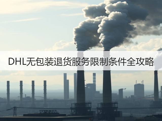 DHL无包装退货服务限制条件全攻略(图2) DHL无包装退货服务限制条件全攻略(图2)