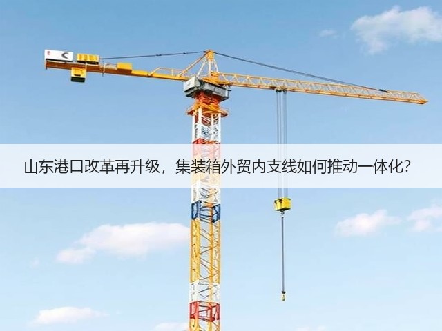 山东港口改革再升级,集装箱外贸内支线如何推动一体化?(图3) 山东港口改革再升级,集装箱外贸内支线如何推动一体化?(图3)