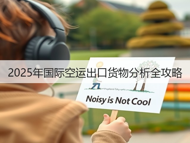 2025年国际空运出口货物分析全攻略(图2) 2025年国际空运出口货物分析全攻略(图2)