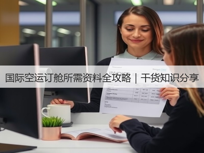 国际空运订舱所需资料全攻略｜干货知识分享