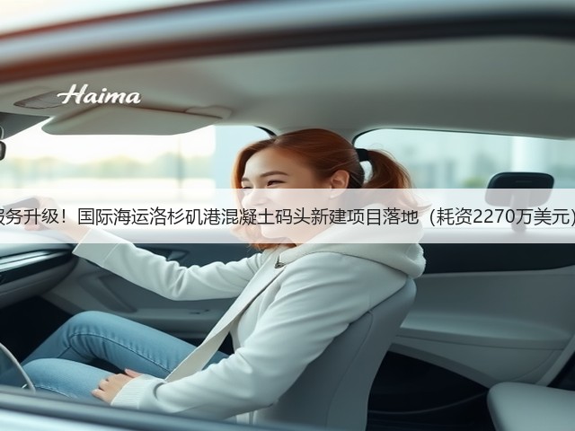 服务升级!国际海运洛杉矶港混凝土码头新建项目落地(耗资2270万美元)(图3) 服务升级!国际海运洛杉矶港混凝土码头新建项目落地(耗资2270万美元)(图3)