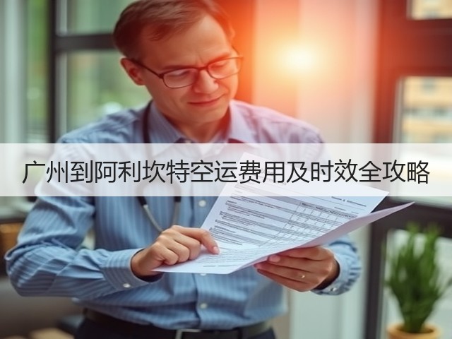 广州到阿利坎特空运费用及时效全攻略(图2) 广州到阿利坎特空运费用及时效全攻略(图2)