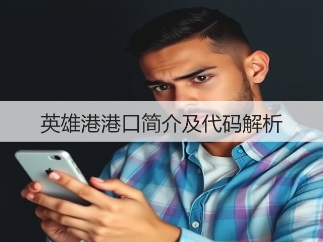 英雄港港口简介及代码解析(图2) 英雄港港口简介及代码解析(图2)