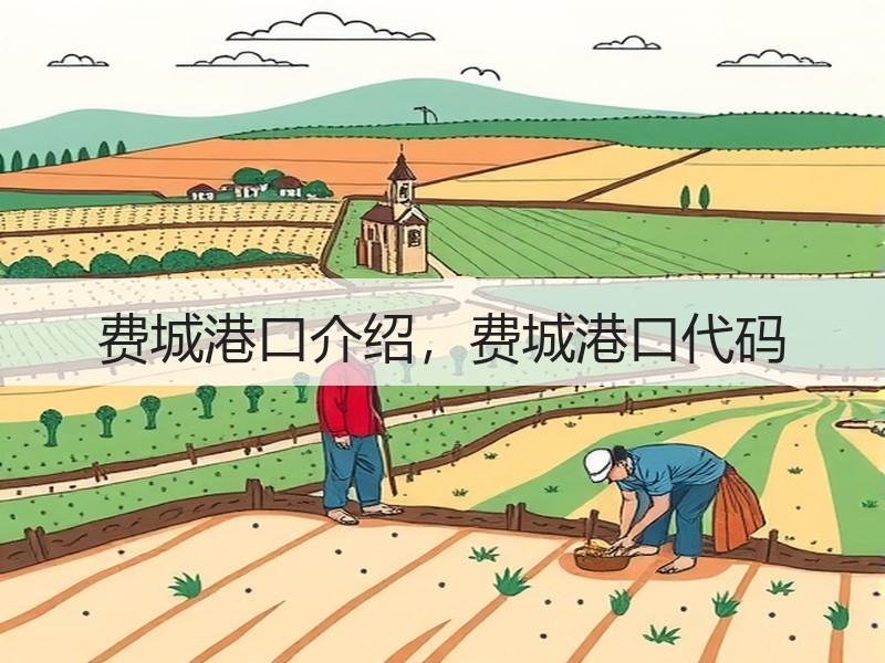 费城港口介绍，费城港口代码