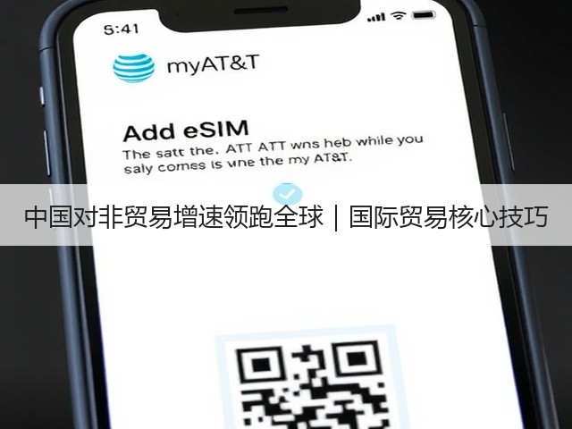 中国对非贸易增速领跑全球|国际贸易核心技巧(图2) 中国对非贸易增速领跑全球|国际贸易核心技巧(图2)