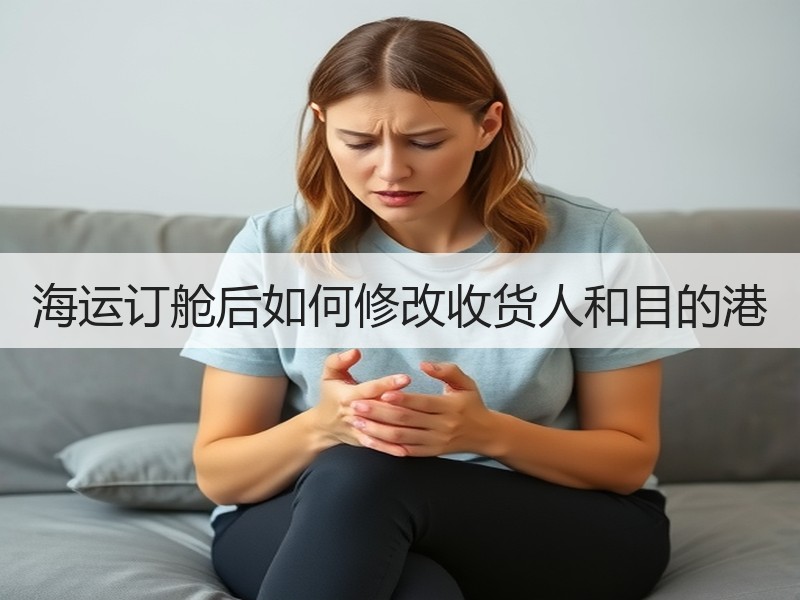 海运订舱后如何修改收货人和目的港