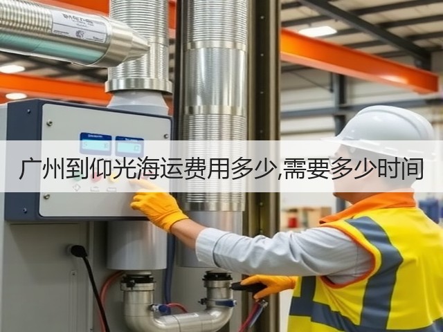广州到仰光海运费用多少,需要多少时间(图3) 广州到仰光海运费用多少,需要多少时间(图3)