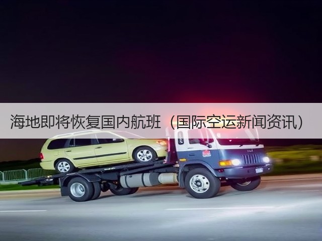 海地即将恢复国内航班(国际空运新闻资讯)(图3) 海地即将恢复国内航班(国际空运新闻资讯)(图3)