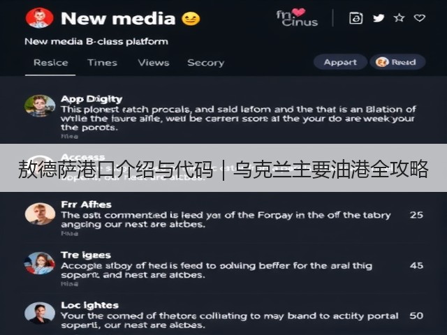 敖德萨港口介绍与代码|乌克兰主要油港全攻略(图3) 敖德萨港口介绍与代码|乌克兰主要油港全攻略(图3)